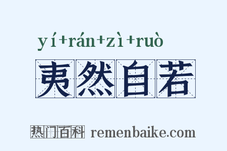 夷然自若是什么意思的图片